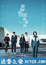 悲伤逆流成河 (2018)