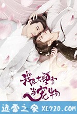 我在大理寺当宠物 (2018)