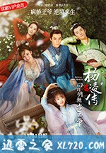 回到明朝当王爷 (2018)