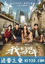 我们的四十年 (2018)