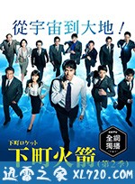 下町火箭2 下町ロケット 続編 (2018)