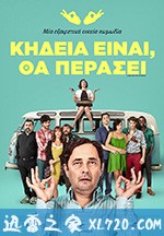 神啊,请赐我耐心 Señor, dame paciencia (2017)