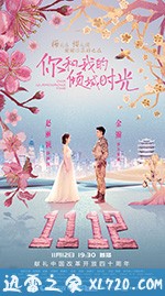 你和我的倾城时光 (2018)