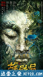 古董局中局 (2018)