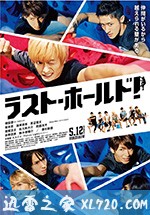 永不言弃 ラスト・ホールド！ (2018)
