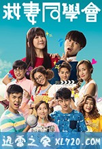 救妻同学会 救妻同學會 (2018)