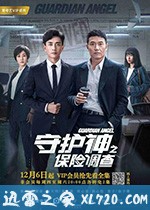 守护神之保险调查 (2018)