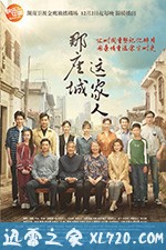 那座城这家人 (2018)