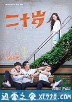 二十岁 (2018)