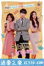 拜托了咖啡 (2018)