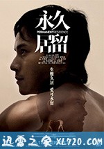 永久居留 (2009)