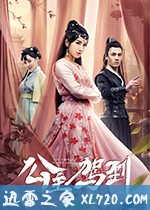 公主驾到 (2019)