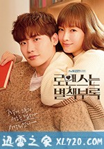 浪漫是一册副刊 로맨스는 별책부록 (2019)