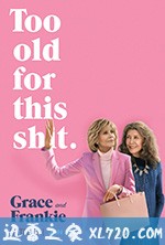 同妻俱乐部 第五季 Grace and Frankie Season 5 (2019)