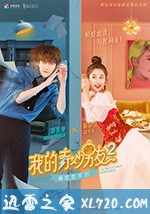 我的奇妙男友2之恋恋不忘 (2019)