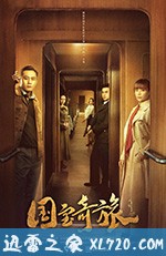 国宝奇旅 (2019)