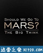 宏大构想：我们要去火星吗？ The Big Think: Should We Go to Mars? (2017)