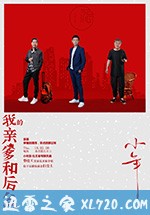 我的亲爹和后爸 (2019)