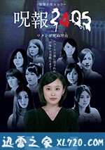 咒报2405 我的真正死因 呪報2405 ワタシが死ぬ理由 (2012)