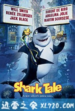 鲨鱼黑帮 Shark Tale (2004)