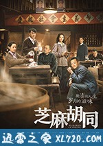 芝麻胡同 (2019)