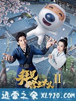 拜见宫主大人Ⅱ (2019)