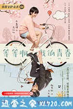 等等啊我的青春 (2019)