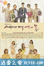 世界上最美丽的我的女儿 세상에서 제일 예쁜 내 딸 (2019)