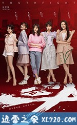 青春斗 (2019)