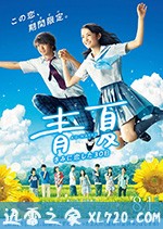 青夏：恋上你的30日 青夏 きみに恋した30日 (2018)