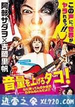 提高音量！我根本听不懂你在唱什么！！ 音量を上げろタコ！なに歌ってんのか全然わかんねぇんだよ！！ (2018)