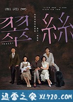 翠丝 翠絲 (2018)