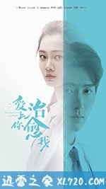 爱上你治愈我 (2019)