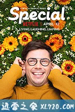 非同凡响 Special (2019)