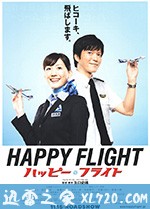 快乐飞行 ハッピーフライト (2008)