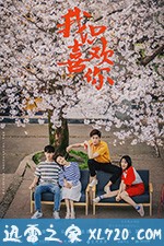 我只喜欢你 (2019)