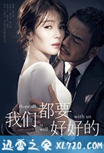 我们都要好好的 (2019)