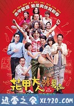 花甲大人转男孩 花甲大人轉男孩 (2018)