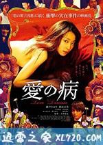 爱之病 愛の病 (2017)