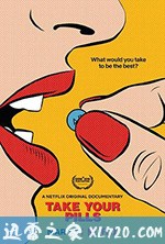 药瘾 Take Your Pills (2018)