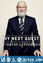 我的下位来宾鼎鼎大名 第一季 My Next Guest Needs No Introduction with David Letterman Season 1 (2018)