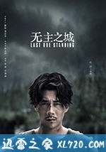 无主之城 (2019)