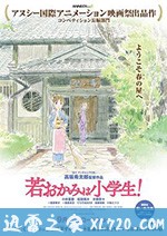 小学生老板娘 若おかみは小学生! (2018)