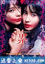 深红累之渊 累-かさね- (2018)