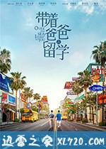 带着爸爸去留学 (2019)
