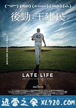 后劲：王建民 後勁：王建民 (2018)
