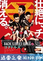 后街女孩 电影版 Back Street Girls ゴクドルズ (2019)