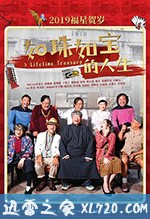 如珠如宝的人生 如珠如寶 (2019)