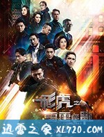 飞虎之雷霆极战 飛虎之雷霆極戰 (2019)