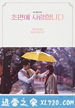 初次见面我爱你 초면에 사랑합니다 (2019)